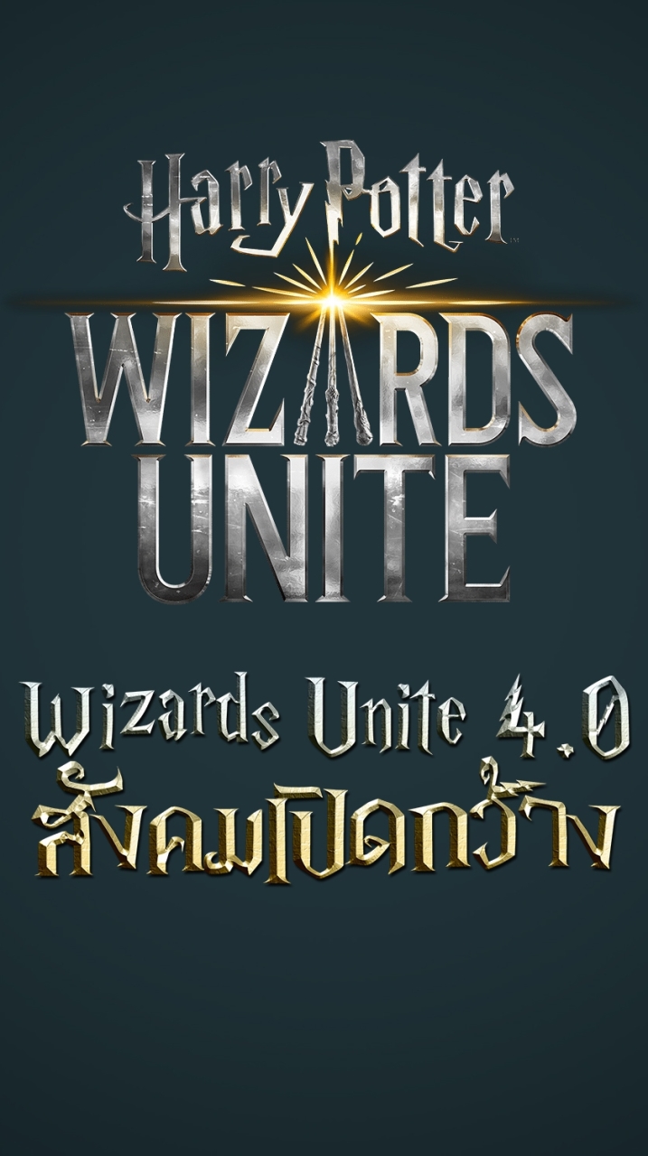 Wizards Unite 4.0 สังคมเปิดกว้าง