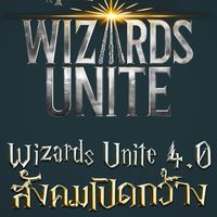 Wizards Unite 4.0 สังคมเปิดกว้าง