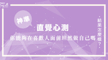 獻給胡思亂想的你！你能夠在喜歡的人面前坦然做自己嗎？選一款你最喜歡的蠟燭味道⋯⋯一起來分析