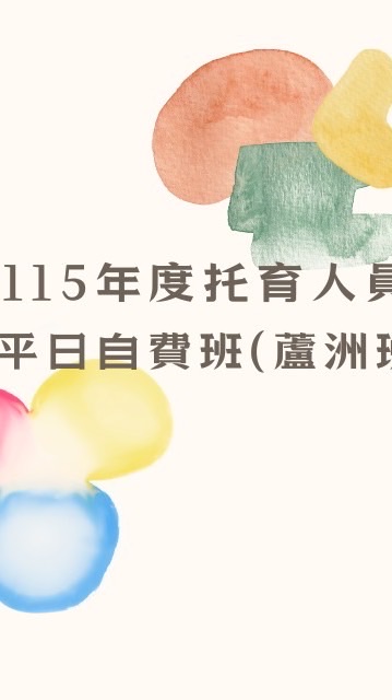 115年度托育人員平日自費班(蘆洲班)