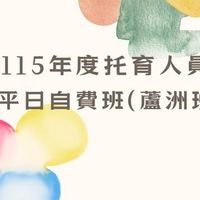 115年度托育人員平日自費班(蘆洲班)