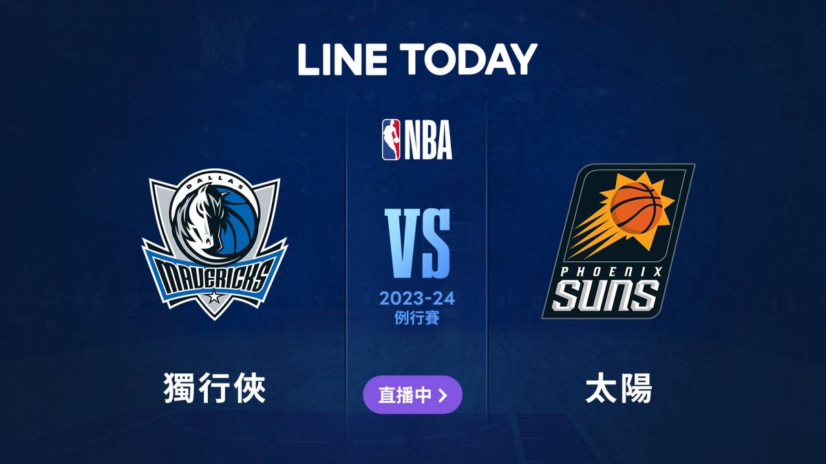 【NBA 直播】獨行俠 vs 太陽 | 緯來體育台 | LINE TODAY