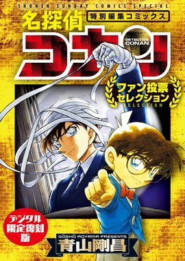 名探偵コナン ファン投票セレクション デジタル限定復刻版 名探偵コナン ファン投票セレクション デジタル限定復刻版 青山剛昌 Line マンガ