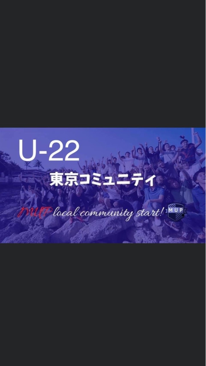 U-22 MUP東京コミュニティ