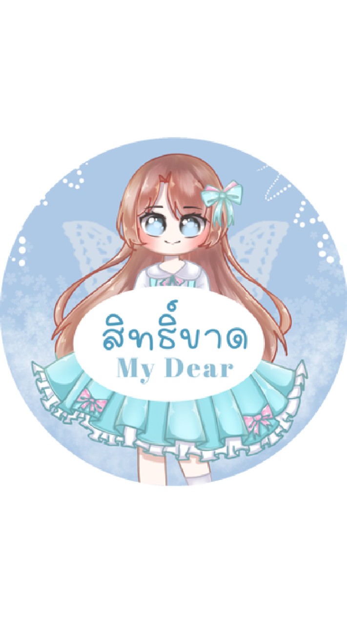 สิทธิ์ขาด 𝕄𝕪 𝔻𝕖𝕒𝕣 🎀❕