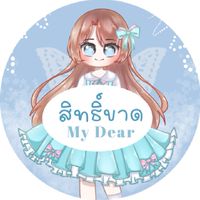 สิทธิ์ขาด 𝕄𝕪 𝔻𝕖𝕒𝕣 🎀❕