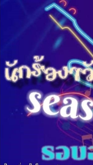 กลุ่มผู้เข้าแข่งขันประเภทเสียงสด