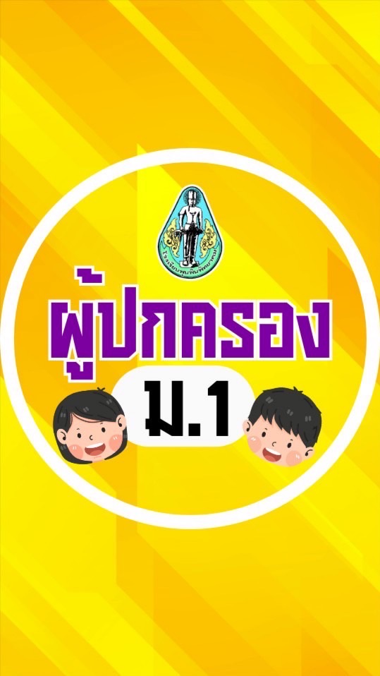 ผู้ปกครอง ม.1 โรงเรียนพุนพินพิทยาคม ปีการศึกษา 2568