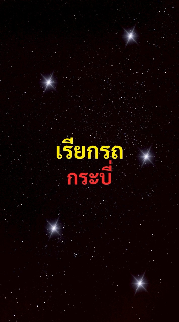 เรียกรถ กระบี่