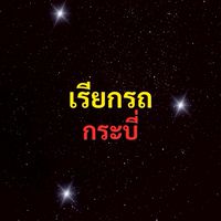 เรียกรถ กระบี่