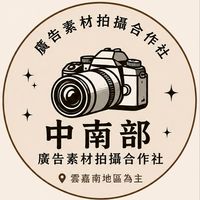 廣告素材拍攝合作平台