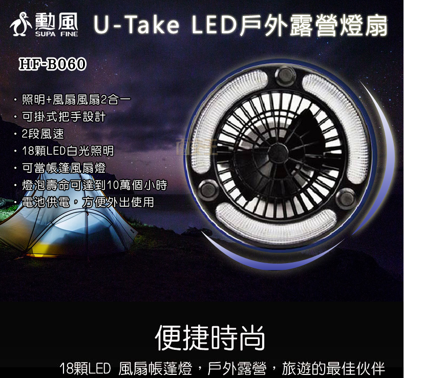 勳風U-Take LED戶外露營燈扇 露營燈扇 野營風扇 LED燈 帳篷扇 野營燈 帳篷風扇