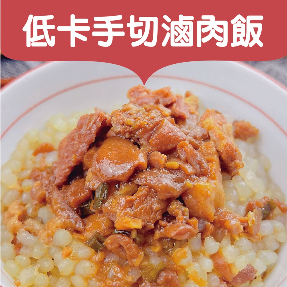 【搭嘴好食】低卡手切滷肉飯（290g x 2份）-低卡手切滷肉飯