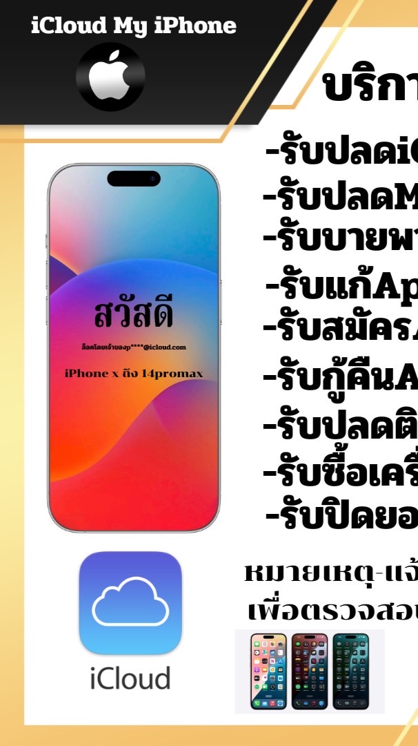 ปลดล็อคiCloud,MDM,UFUND,ไอคราวจำนำ