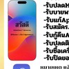 ปลดล็อคiCloud,MDM,UFUND,ไอคราวจำนำ