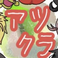 アツクラ好きな人集まれ～！