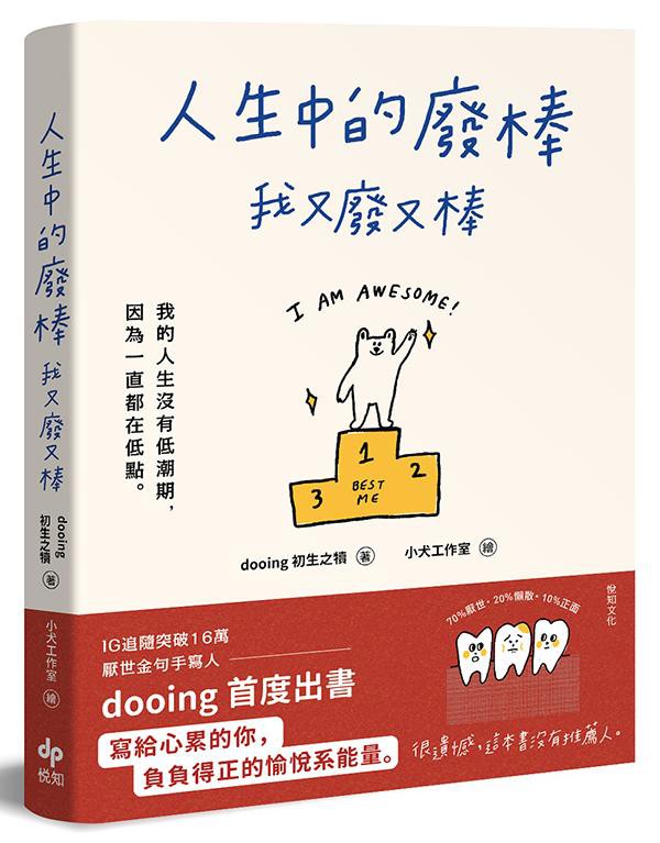 是一個古靈精怪的創作人！書中收集了許多dooing令人會心大笑的原創金句，以及金句們的產地──真實的生活經歷。一共分成自己、生活、討厭的人和朋友四個章節，最神奇的是，讀到最後竟然會忍不住感動落淚！？如