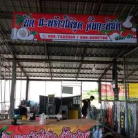 ร้าน มะพร้าวใต้ สระยายชี