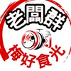 梅好食光餐車老闆群