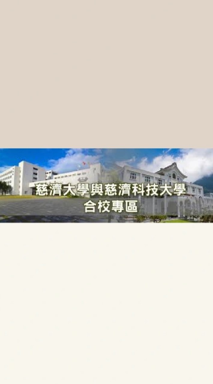 TCU慈濟大學/TCUST慈濟科大 合校討論區