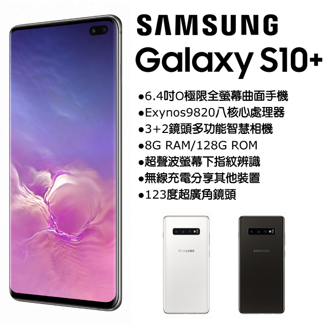 ●6.4吋O極限全螢幕曲面手機●Exynos9820八核心處理器●3+2鏡頭多功能智慧相機●8G RAM/128G ROM●超聲波螢幕下指紋辨識●無線充電分享其他裝置●123度超廣角鏡頭【點我這裡還有