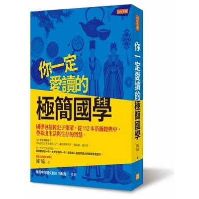 你一定愛讀的極簡國學(國學包括經史子集蒙從112本浩瀚經典中薈萃出生活與生存的智慧)