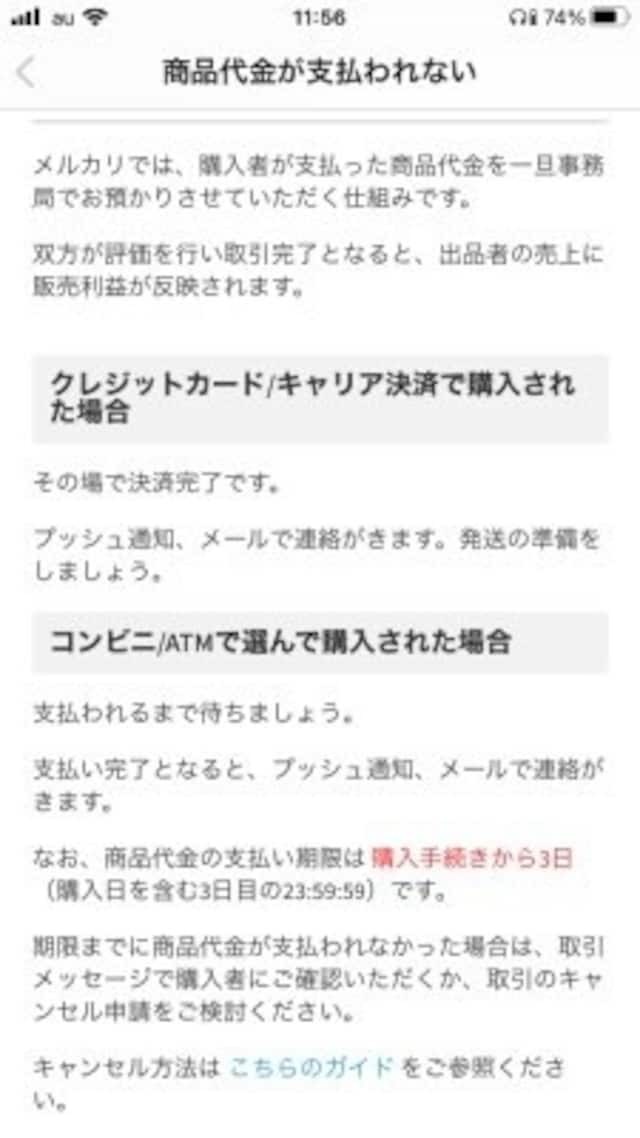 メルカリで商品が購入されたのに商品代金が 支払われない 理由は 出品者はどうすればいい