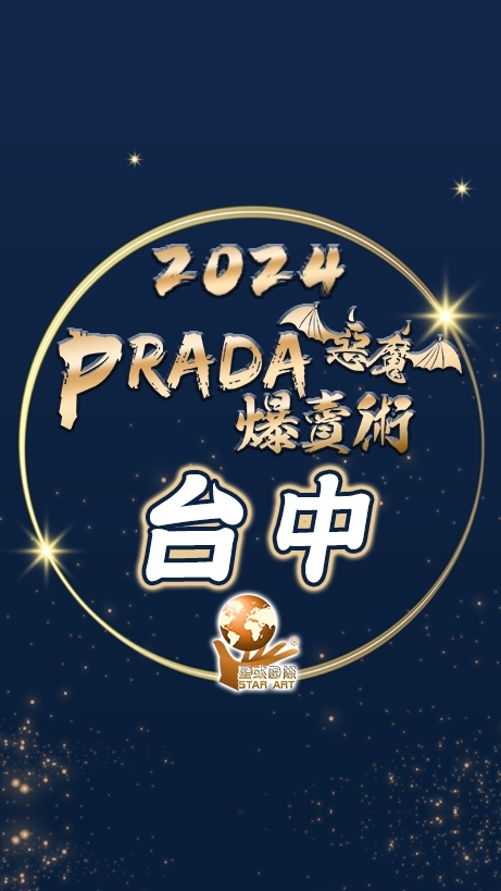 星彧®PradA爆賣術2024｜台中