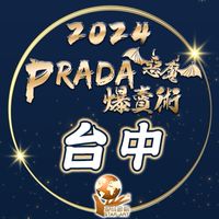 星彧®PradA爆賣術2024｜台中
