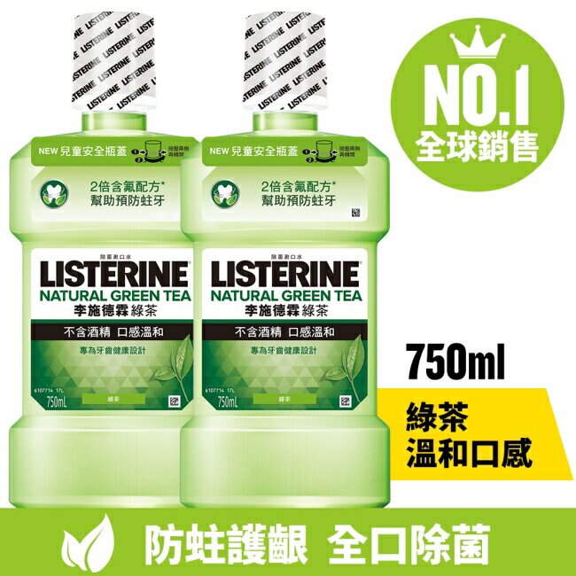 李施德霖天然綠茶防蛀護齦漱口水 750ml+750ml 【熱銷雙入組】