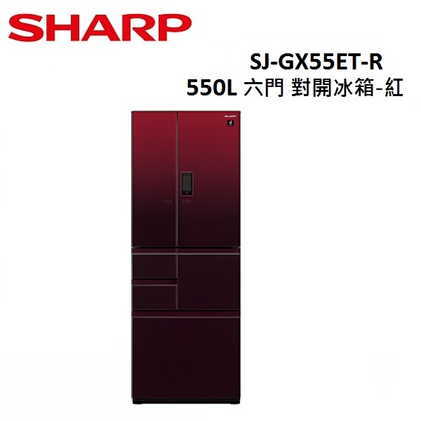 SHARP 夏普 SJ-GX55ET 六門對開冰箱 (展示品) 550L 紅 公司貨