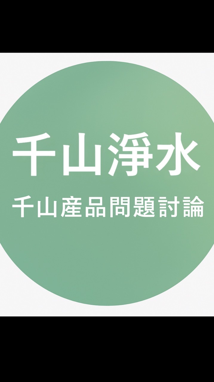 千山產品問題討論*