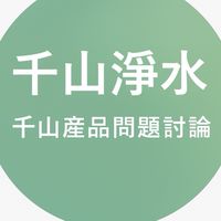 千山產品問題討論*