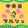 盛岡 中央通まちかどマルシェ