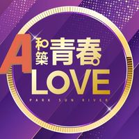 和築青春Love A棟住戶群