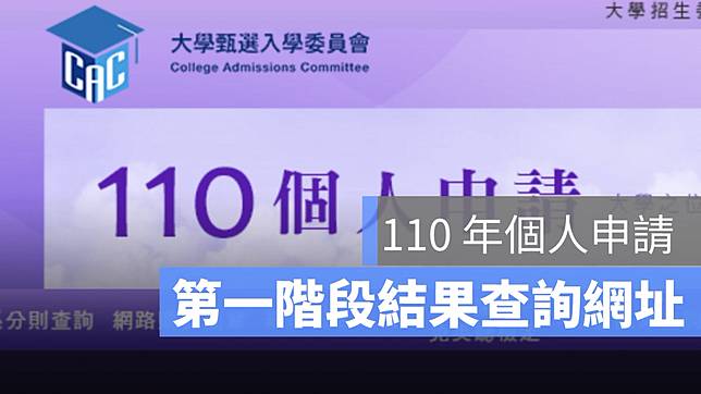 110 年大學個人申請入學第一階段結果出爐 考生看過來 查詢網址請點此 蘋果仁 Line Today