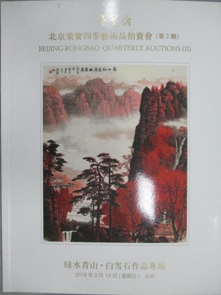 【書寶二手書T8／收藏_YAF】北京榮寶四季藝術品拍賣會(第2期)綠水青山-白雪石作品專場_2018/9/14