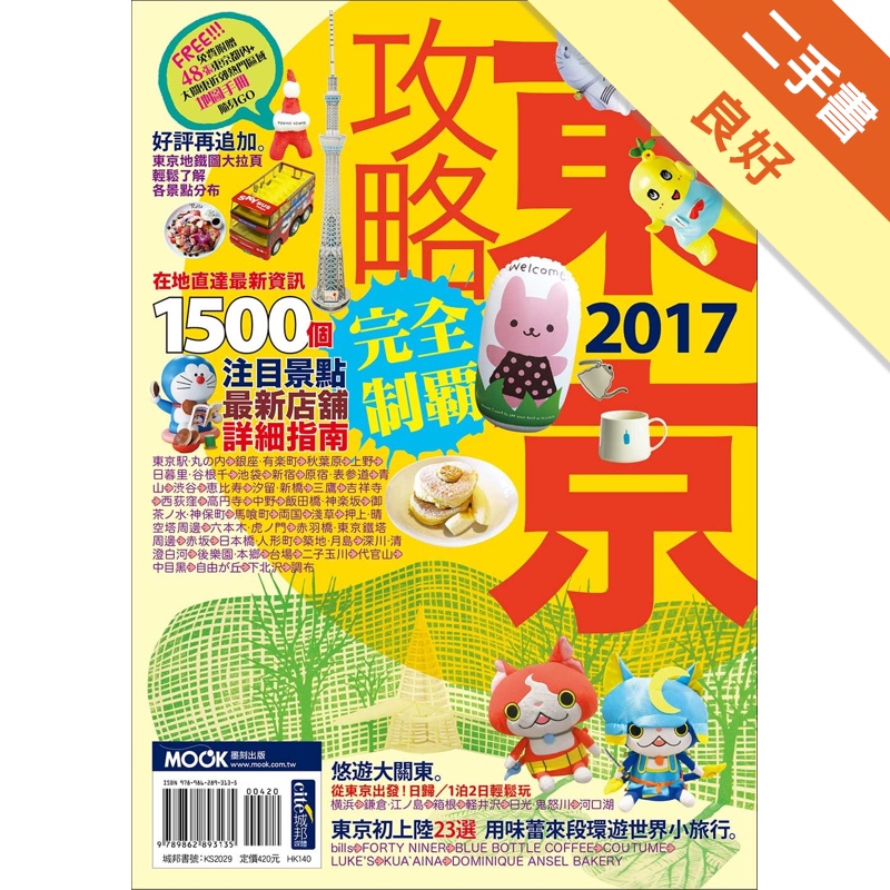 東京攻略完全制霸2017[二手書_良好]11311664046