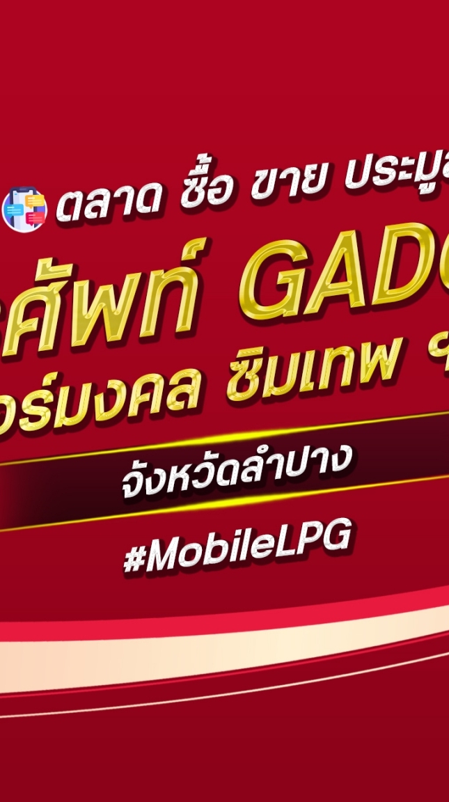 ตลาด มือถือ เบอร์มงคล ลำปาง