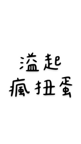 溢起瘋扭蛋雜貨鋪