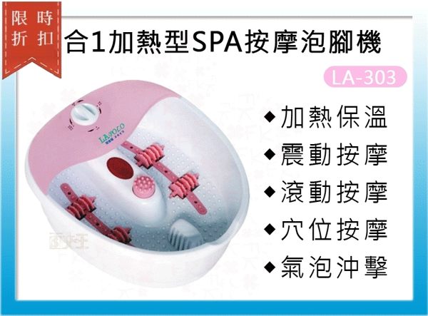 【尋寶趣】5合1加熱型SPA按摩泡腳機 足浴機 腳底按摩 泡腳桶 穴位按摩 震動按摩 LA-303