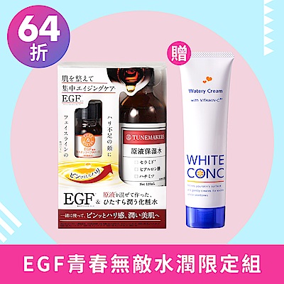 TUNEMAKERS EGF 青春無敵水潤限定組(EGF 10mL+原液保濕水120mL)