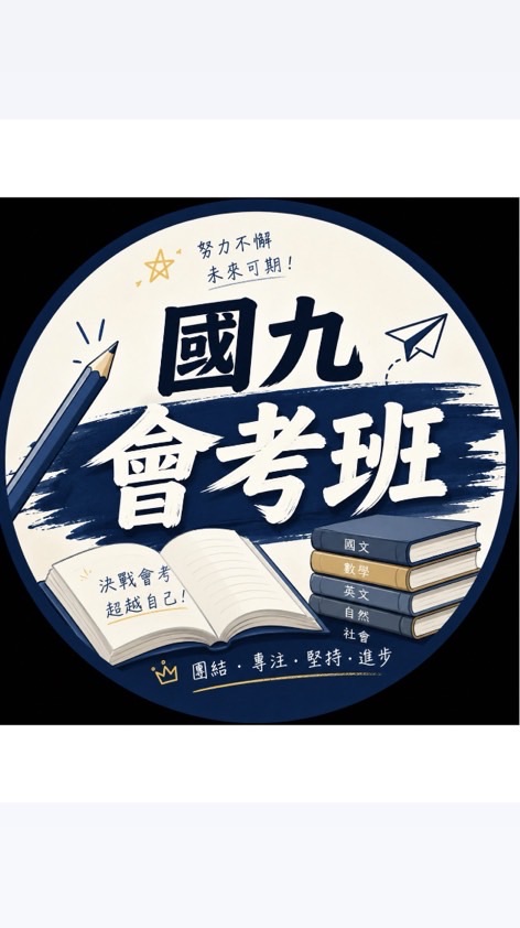 陳立新莊中正校-國九會考班