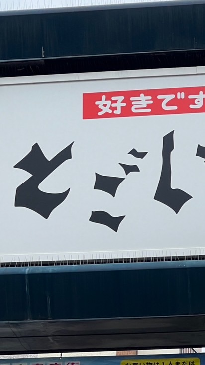 大都会戸越界隈いいとこ・美味いとこ