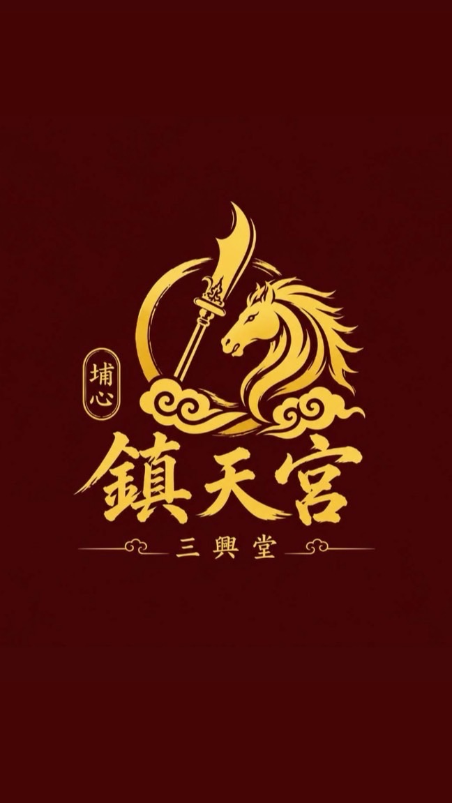 彰化埔心鎮天宮三興堂