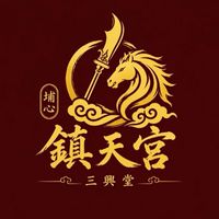 彰化埔心鎮天宮三興堂