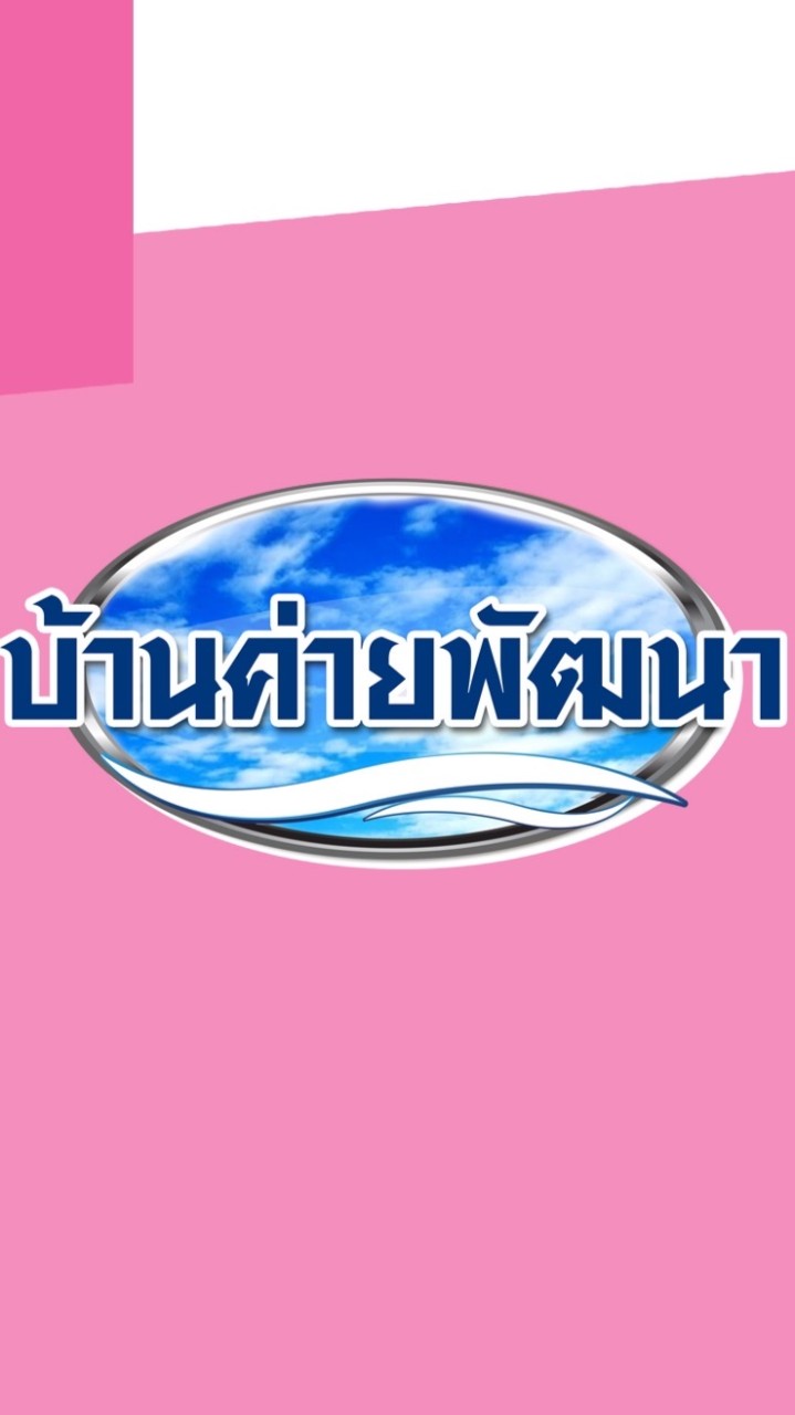 บ้านค่ายพัฒนา