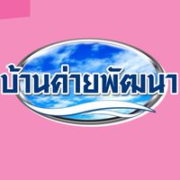 บ้านค่ายพัฒนา