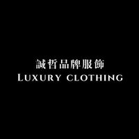 誠哲品牌服飾👔🛒