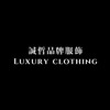 誠哲一線品牌服飾👔